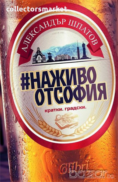 #НаЖивоОтСофия, снимка 1