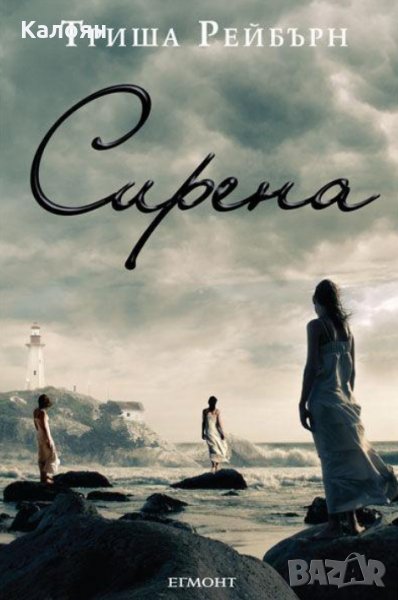 Триша Рейбърн - Сирена, снимка 1