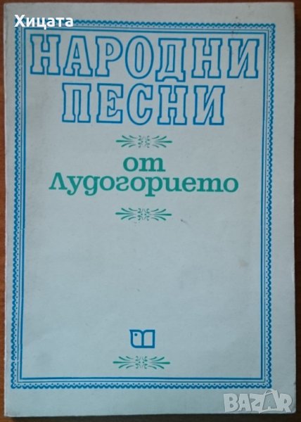 Народни песни от Лудогорието,Съставител Александър Кръстев,1990 г.160стр.Минимален тираж! , снимка 1