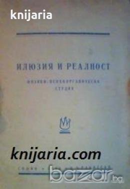 Илюзия и реалност: Физико-психоорганическа студия , снимка 1