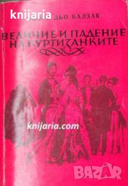 Величие и падение на куртизанките , снимка 1