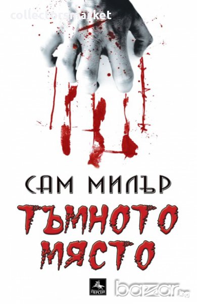 Тъмното място, снимка 1