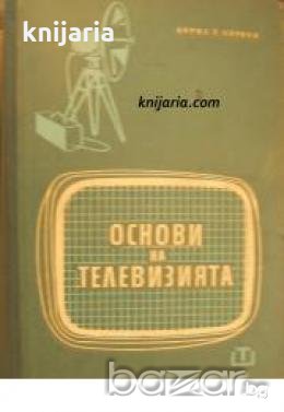 Основи на телевизията , снимка 1