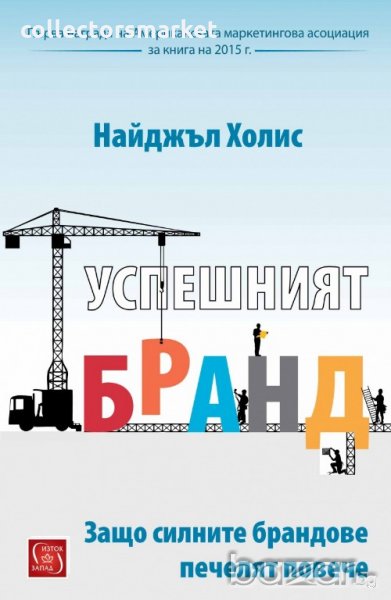 Успешният бранд. Защо силните брандове печелят повече, снимка 1