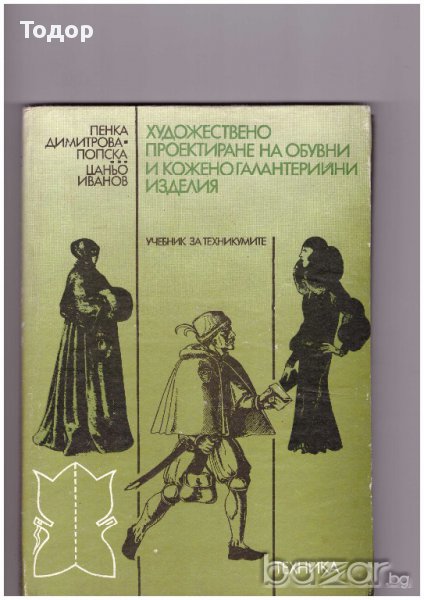 Художествено проектиране на обувни и кожено-галантерийни изделия , снимка 1