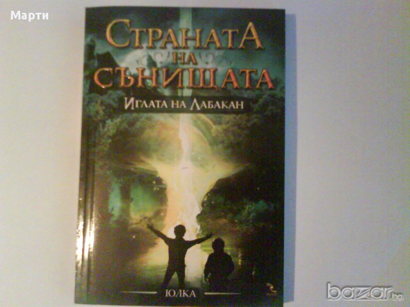 Страната на Сънищата-Иглата на Лабакан, снимка 1