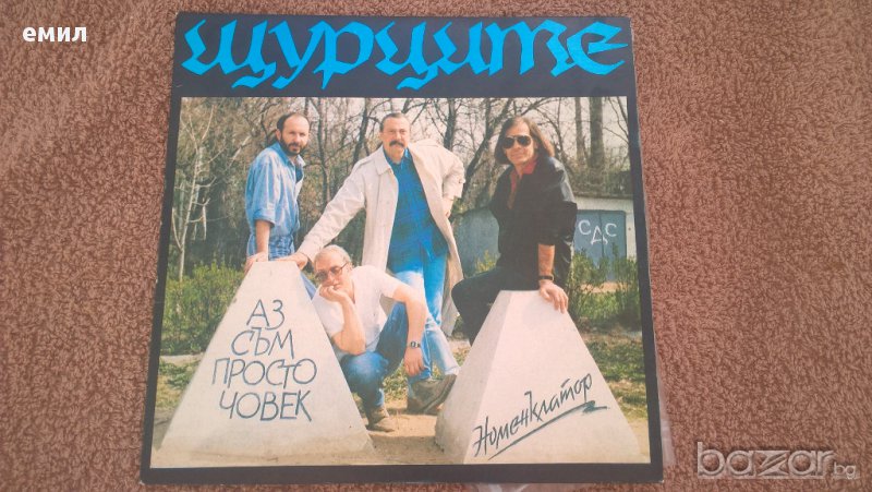  Щурците ‎– Аз Съм Просто Човек / Номенклатор втк 3985, снимка 1