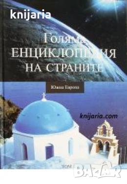 Голяма енциклопедия на страните в 16 тома том 1: Южна Европа , снимка 1