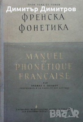 Френска фонетика / Manuel de phonetique française Тома Ст. Томов, снимка 1