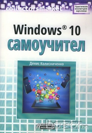 Windows 10 самоучител, снимка 1