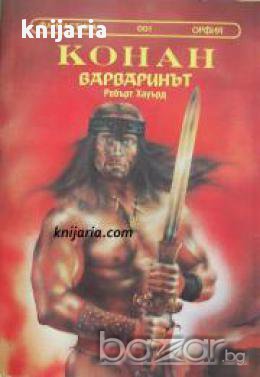 Поредица Фантастика номер 1: Конан варваринът , снимка 1