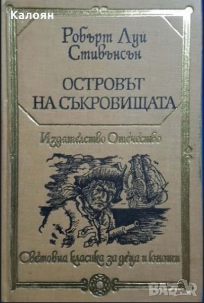 Робърт Луис Стивънсън  - Островът на съкровищата (1983) (св.кл.ДЮ), снимка 1