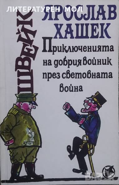 Приключенията на добрия войник Швейк през Световната война. Част 3-4 Ярослав Хашек, снимка 1