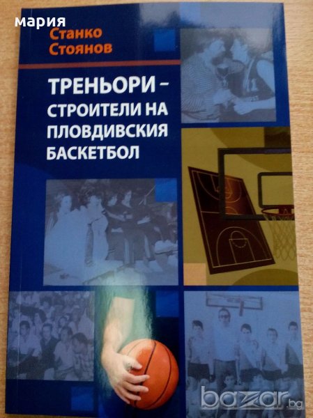 Книга за известни пловдивски треньори по баскетбол, снимка 1