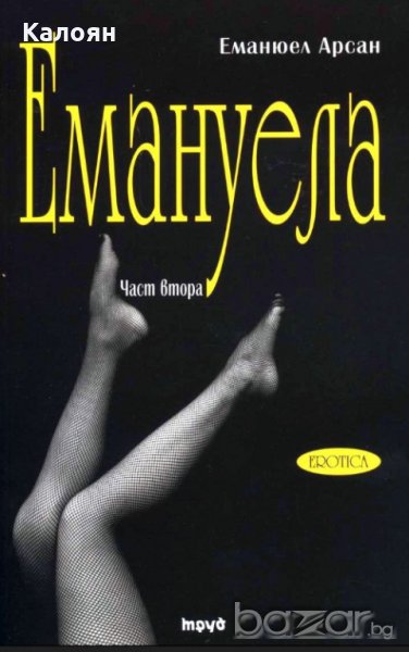 Еманюел Арсан - Емануела част 2: Антидевственицата (2013), снимка 1