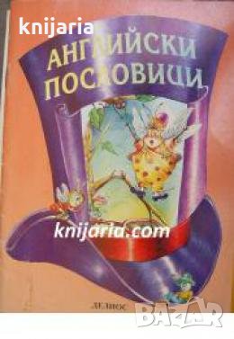 Английски пословици , снимка 1