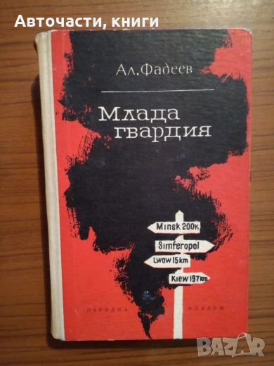 Млада Гвардия - Ал. Фадеев, снимка 1