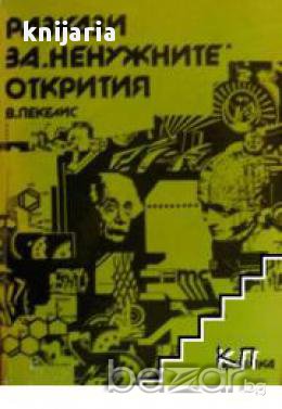 Разкази за ненужните открития, снимка 1