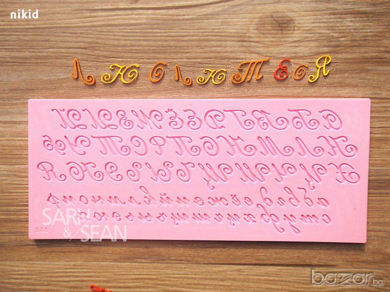 2 вид: бг букви азбука кирилица ръкописни силиконов молд за надпис декор украса торта фондан, снимка 1