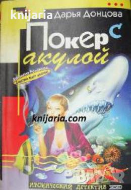 Покер с акулой , снимка 1