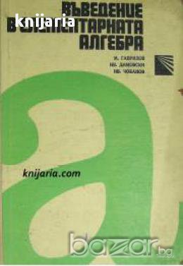 Въведение в елементарната алгебра , снимка 1