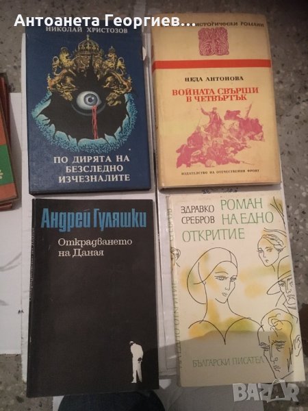 Български писатели - Гуляшки, Сребров, Христозов и Неда Антонова, снимка 1