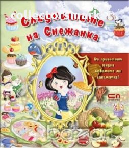 Сладкишите на Снежанка, снимка 1