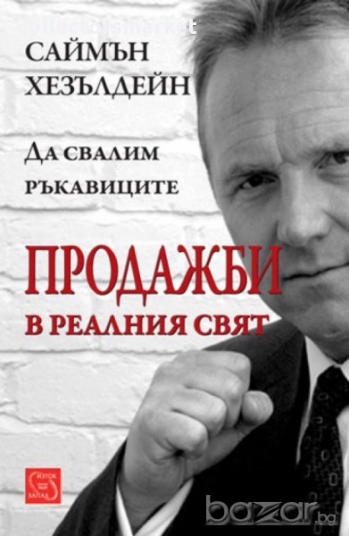 Продажби в реалния свят, снимка 1