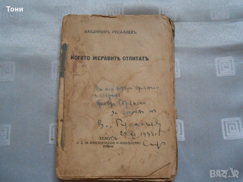 Владимир Русалиев “Когато жеравите отлитат” разкази, 1933, снимка 1