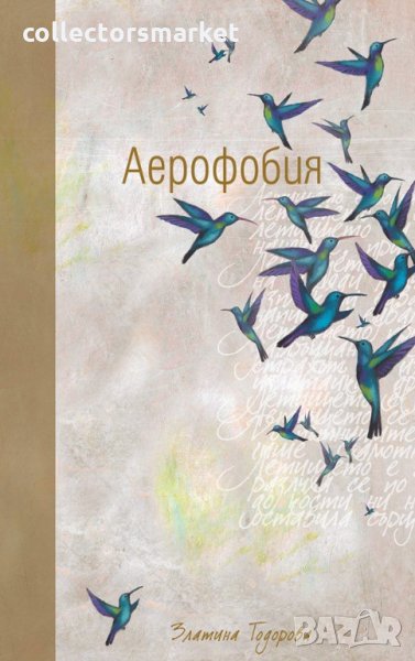 Аерофобия, снимка 1