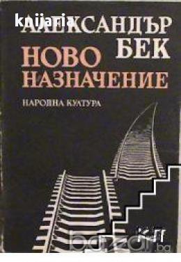 Ново назначение