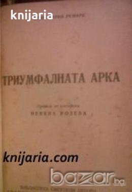 Библиотека Световни автори: Триумфалната арка-първо издание 