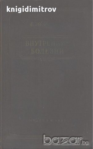Внутренние болезни.  Е. М. Тареев, снимка 1