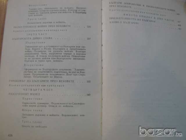 Книга "Свободата на България - Теньо Тончев" - 428 стр., снимка 6 - Художествена литература - 7847640