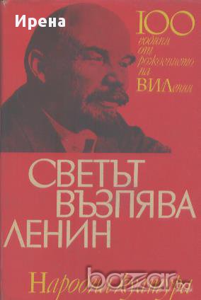 Светът възпява Ленин. Поезия, снимка 1 - Художествена литература - 13481310