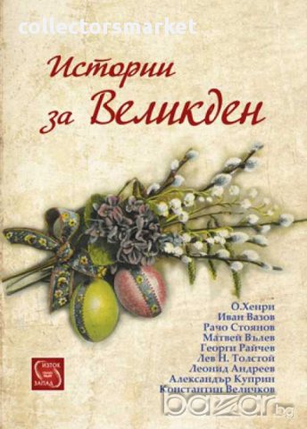 Истории за Великден, снимка 1 - Художествена литература - 14492476