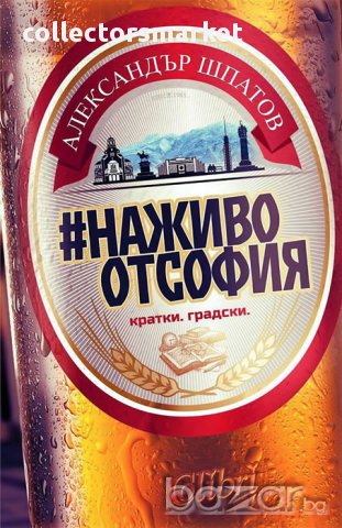 #НаЖивоОтСофия