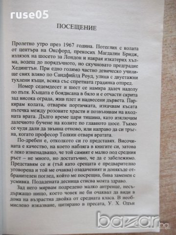 Книга "Дж.Р.Р.Толкин:Биография-Хъмфри Карпентър" - 376 стр., снимка 4 - Художествена литература - 17312292