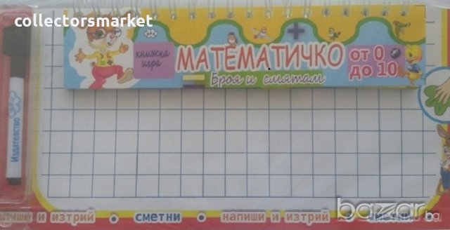 Математичко: Броя и смятам от 0 до 10, снимка 1 - Детски книжки - 19462381
