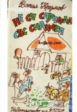 Не си случила със снахата 