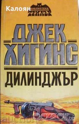 Джек Хигинс - Дилинджър, снимка 1 - Художествена литература - 20751528