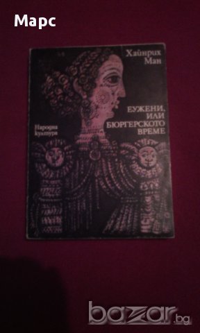 ЕУЖЕНИ, ИЛИ БЮРГЕРСКОТО ВРЕМЕ , снимка 1