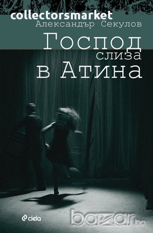 Господ слиза в Атина
