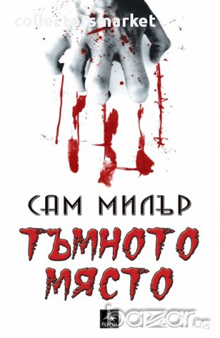 Тъмното място