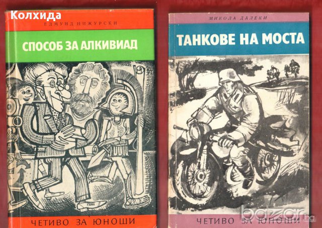 Капитан Немо, Кракатит, Спартак, Стас и Нели, Сърце, Айвънхоу  и др., снимка 7 - Художествена литература - 8622814