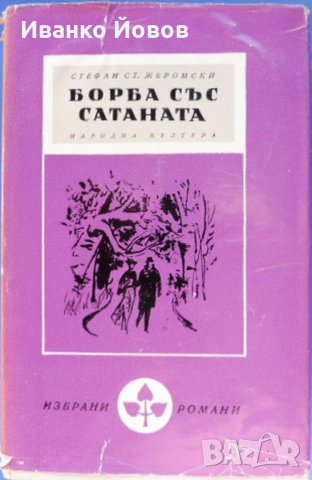 "Борба със Сатаната" Стефан Жеромски, исторически роман, библиотека "Избрани романи"4 лв, снимка 1 - Художествена литература - 26072053