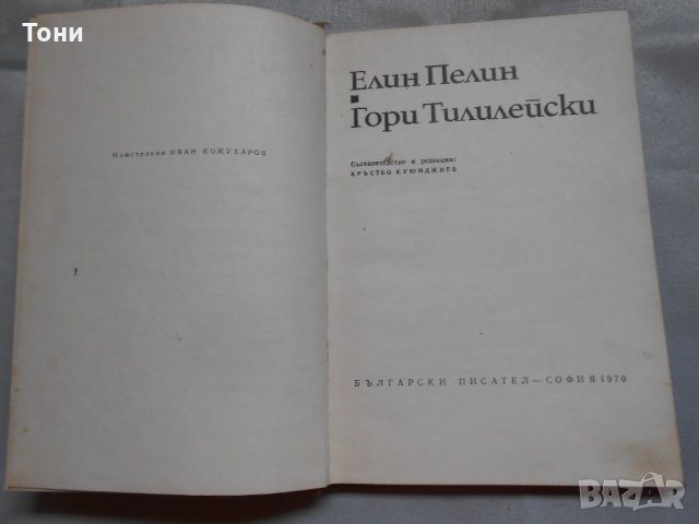 Гори тилилейски от Елин Пелин, снимка 3 - Художествена литература - 22330518