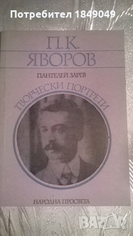 П.К.Яворов, снимка 1 - Специализирана литература - 24286680