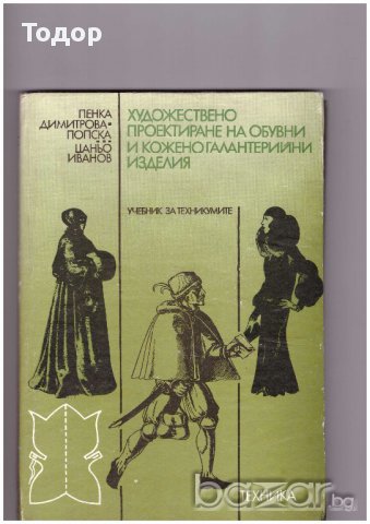 Художествено проектиране на обувни и кожено-галантерийни изделия 