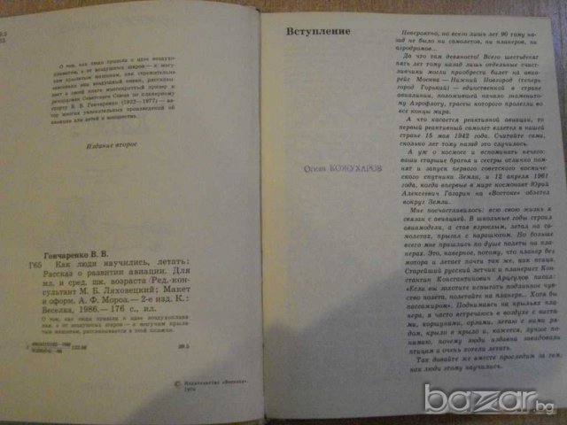 Книга "Как люди научились летать - В.Гончаренко" - 176 стр., снимка 3 - Художествена литература - 7957924